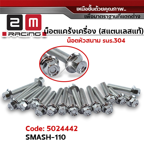 น็อตแคร้งเครื่องหัวสนาม - เลส Smash110 (12ตัว)